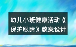 幼兒小班健康活動《保護眼睛》教案設(shè)計反思