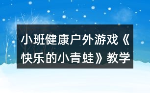 小班健康戶外游戲《快樂的小青蛙》教學(xué)設(shè)計反思