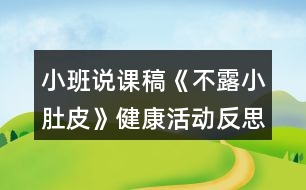 小班說課稿《不露小肚皮》健康活動反思