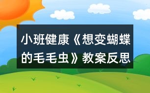 小班健康《想變蝴蝶的毛毛蟲》教案反思