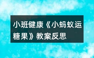 小班健康《小螞蟻運(yùn)糖果》教案反思