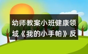 幼師教案小班健康領(lǐng)域《我的小手帕》反思