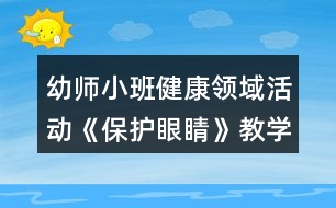 幼師小班健康領(lǐng)域活動《保護(hù)眼睛》教學(xué)設(shè)計(jì)