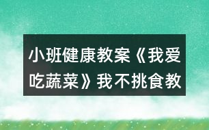 小班健康教案《我愛吃蔬菜》我不挑食教案