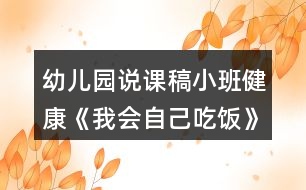 幼兒園說課稿小班健康《我會自己吃飯》反思