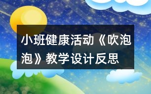 小班健康活動《吹泡泡》教學(xué)設(shè)計反思