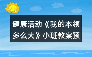 健康活動《我的本領(lǐng)多么大》小班教案預(yù)防齲齒