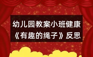 幼兒園教案小班健康《有趣的繩子》反思