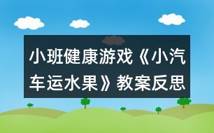 小班健康游戲《小汽車運(yùn)水果》教案反思