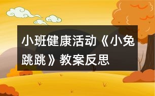 小班健康活動《小兔跳跳》教案反思