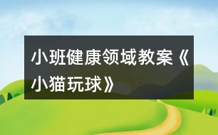 小班健康領(lǐng)域教案《小貓玩球》