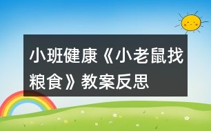 小班健康《小老鼠找糧食》教案反思