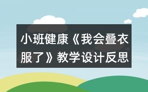 小班健康《我會(huì)疊衣服了》教學(xué)設(shè)計(jì)反思