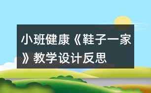 小班健康《鞋子一家》教學(xué)設(shè)計(jì)反思