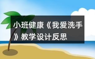 小班健康《我愛洗手》教學(xué)設(shè)計反思