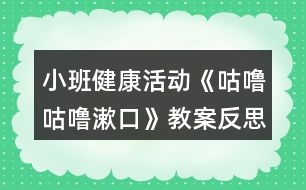 小班健康活動《咕嚕咕嚕漱口》教案反思