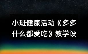 小班健康活動《多多什么都愛吃》教學設計反思