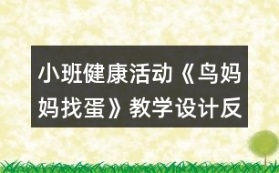 小班健康活動(dòng)《鳥媽媽找蛋》教學(xué)設(shè)計(jì)反思