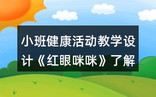 小班健康活動教學(xué)設(shè)計《紅眼咪咪》了解紅眼病反思