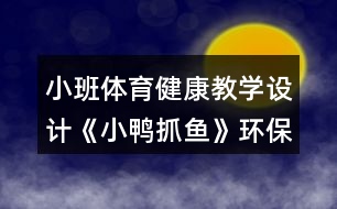 小班體育健康教學(xué)設(shè)計(jì)《小鴨抓魚》環(huán)保意識教育反思