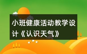 小班健康活動教學(xué)設(shè)計《認(rèn)識天氣》