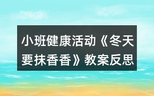 小班健康活動《冬天要抹香香》教案反思