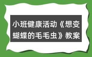 小班健康活動(dòng)《想變蝴蝶的毛毛蟲》教案反思