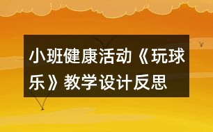 小班健康活動《玩球樂》教學(xué)設(shè)計反思