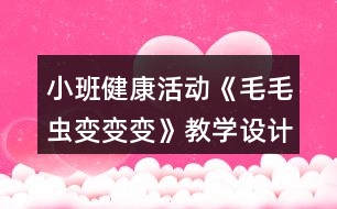 小班健康活動《毛毛蟲變變變》教學設計反思