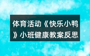 體育活動(dòng)《快樂小鴨》小班健康教案反思