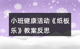 小班健康活動《紙板樂》教案反思