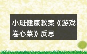 小班健康教案《游戲卷心菜》反思