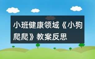 小班健康領域《小狗爬爬》教案反思