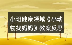 小班健康領(lǐng)域《小動物找媽媽》教案反思