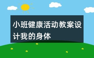 小班健康活動(dòng)教案設(shè)計(jì)我的身體