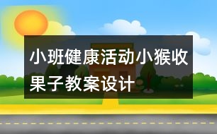 小班健康活動(dòng)小猴收果子教案設(shè)計(jì)