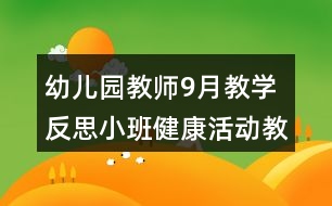 幼兒園教師9月教學(xué)反思小班健康活動教學(xué)設(shè)計和反思小兔拔蘿卜