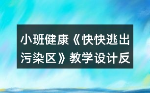 小班健康《快快逃出污染區(qū)》教學(xué)設(shè)計反思