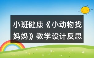 小班健康《小動物找媽媽》教學(xué)設(shè)計(jì)反思