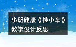 小班健康《推小車》教學設計反思