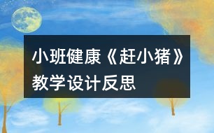 小班健康《趕小豬》教學(xué)設(shè)計(jì)反思