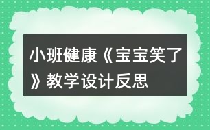 小班健康《寶寶笑了》教學(xué)設(shè)計(jì)反思