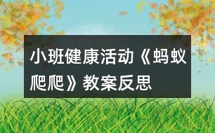 小班健康活動《螞蟻爬爬》教案反思