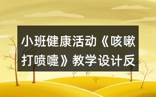 小班健康活動《咳嗽打噴嚏》教學設計反思