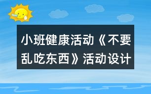 小班健康活動《不要亂吃東西》活動設(shè)計(jì)反思