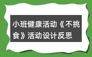 小班健康活動《不挑食》活動設(shè)計反思