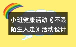 小班健康活動《不跟陌生人走》活動設計反思