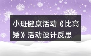 小班健康活動(dòng)《比高矮》活動(dòng)設(shè)計(jì)反思