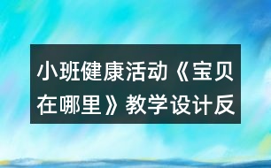 小班健康活動《寶貝在哪里》教學(xué)設(shè)計反思