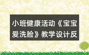 小班健康活動《寶寶愛洗臉》教學設(shè)計反思